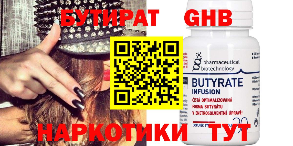 Бутират 1.4BDO  Вход с VPN  Знаменск 