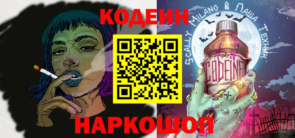 Знаменск  Codein напиток Lean (лин)  Вход с VPN  Кодеиновый сироп Lean Purple Drank 